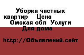 Уборка частных квартир  › Цена ­ 1000-2000 - Омская обл. Услуги » Для дома   